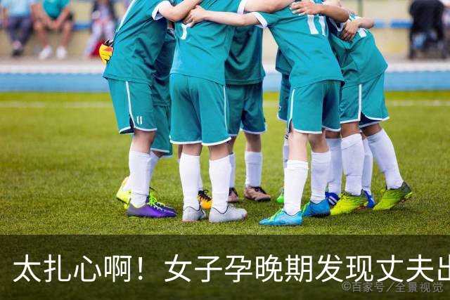 太扎心啊！女子孕晚期发现丈夫出轨，曝光两人露骨聊天记录，不敢告知家人，只能用小号倾诉，网友纷纷留言支招