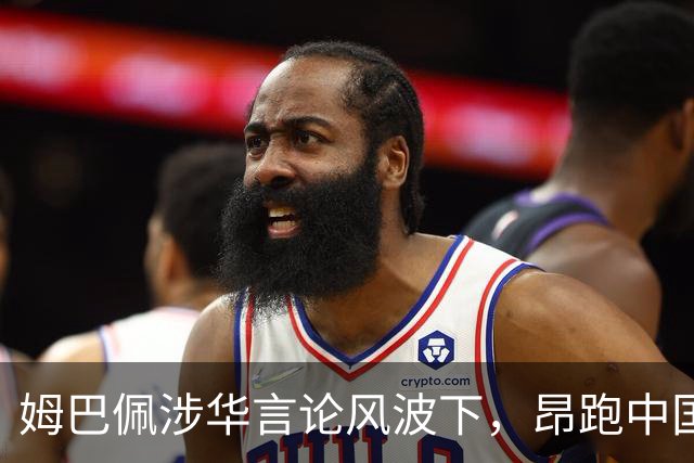 姆巴佩涉华言论风波下，昂跑中国市场战略面临考验