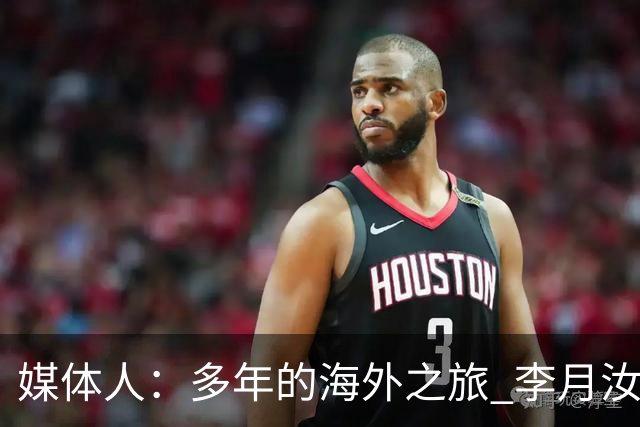 媒体人：多年的海外之旅 李月汝做出了经济等多方面的牺牲