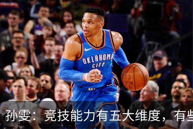 孙雯：竞技能力有五大维度，有些网红到职业球场恐怕摸不到球