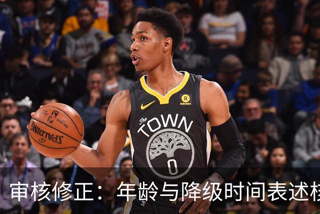 审核修正：年龄与降级时间表述核对