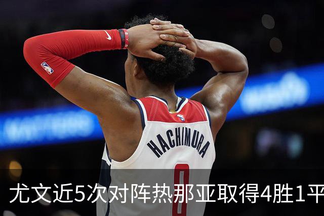 尤文近5次对阵热那亚取得4胜1平，且全部零封对手
