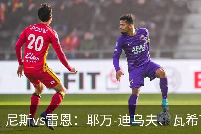 尼斯vs雷恩：耶万-迪乌夫、瓦希首发，布拉耶-迪亚、塞巴斯蒂安-希曼斯基出战
