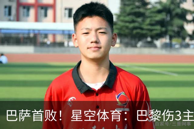 巴萨首败！星空体育：巴黎伤3主力仍取胜，利物浦4球翻盘