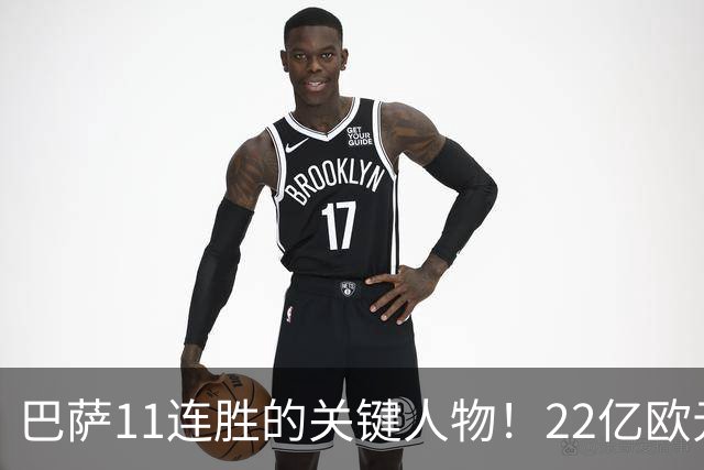 巴萨11连胜的关键人物！22亿欧元的“超强巨星”，9场19球席卷西甲