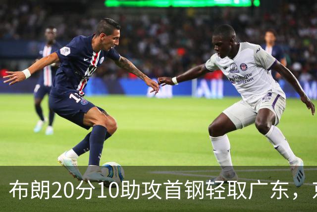 布朗20分10助攻首钢轻取广东，京粤大战已经名不副实