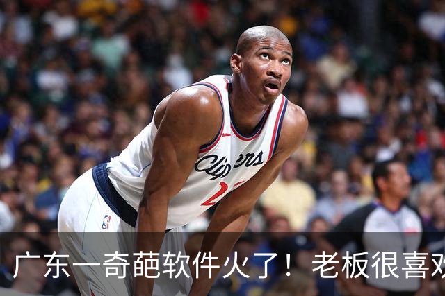 广东一奇葩软件火了！老板很喜欢，网友狂赞：这是软件界的梵高