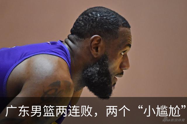 广东男篮两连败，两个“小尴尬”摆上桌面，怎么解决？