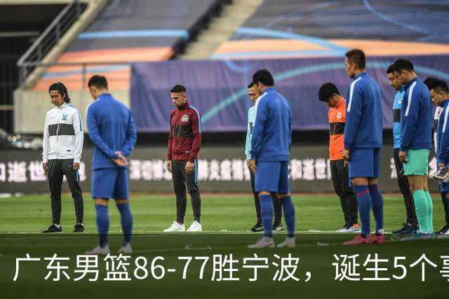 广东男篮86-77胜宁波，诞生5个事实和1个不可思议！外援拿26分兜底，胡明轩被迫改位置，锋线合计8分，赢球高兴不起来