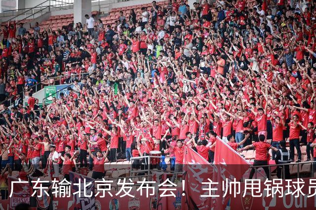 广东输北京发布会！主帅甩锅球员，博日奇惨败后直指难受！