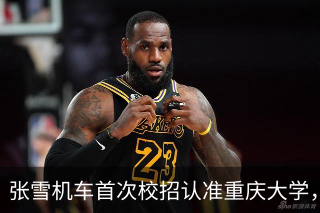 张雪机车首次校招认准重庆大学，研发岗12万年包引热议！网友：不能给吃过苦的老板打工！