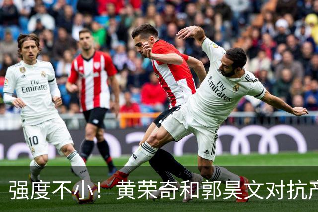 强度不小！黄荣奇&郭昊文对抗产生小摩擦 后者推人被吹进攻犯规！