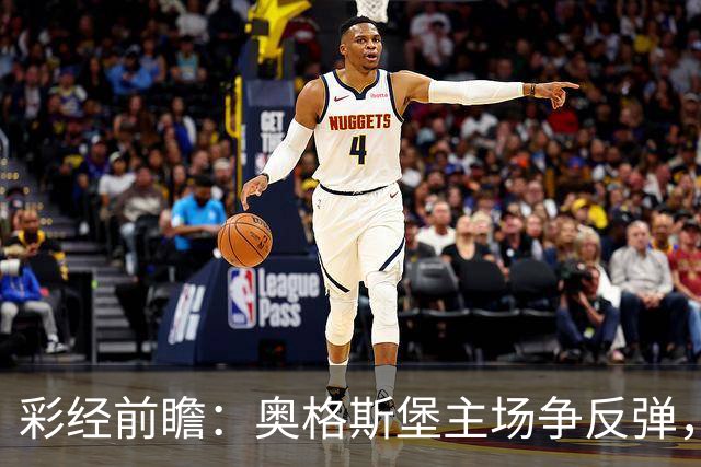 彩经前瞻：奥格斯堡主场争反弹，柏林联合防线面临考验