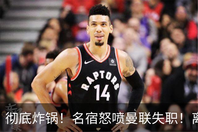 彻底炸锅！名宿怒喷曼联失职！离谱安排坑惨卡里克