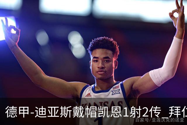 德甲-迪亚斯戴帽凯恩1射2传 拜仁6-1莱比锡登顶积分榜