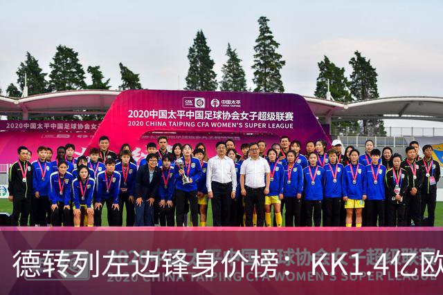 德转列左边锋身价榜：KK1.4亿欧居首，维尼修斯第二