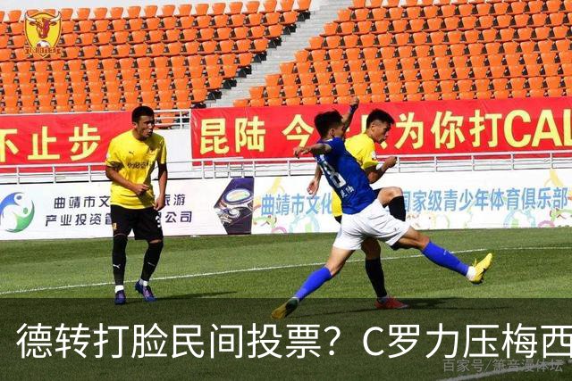 德转打脸民间投票？C罗力压梅西引争议