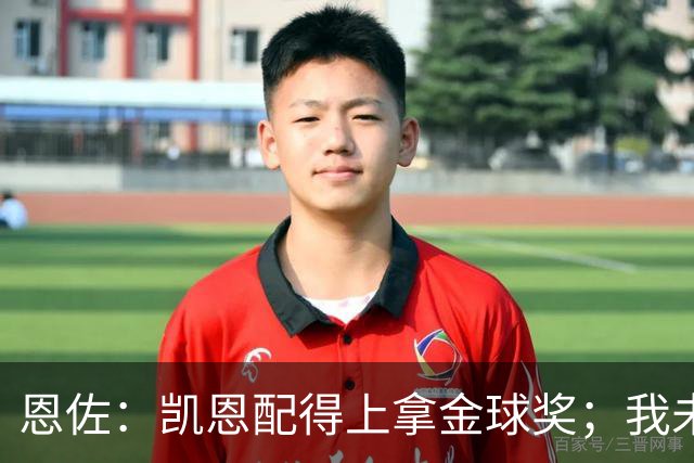 恩佐：凯恩配得上拿金球奖；我未来一定会回到河床