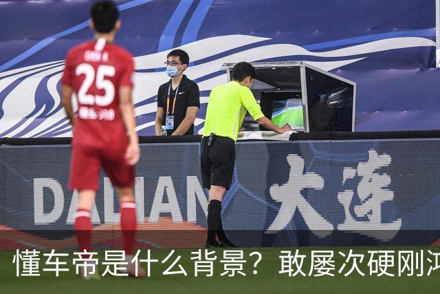 懂车帝是什么背景？敢屡次硬刚鸿蒙智行？为啥不报警？网友：被判一年八个月的翔翔就是它家前员工