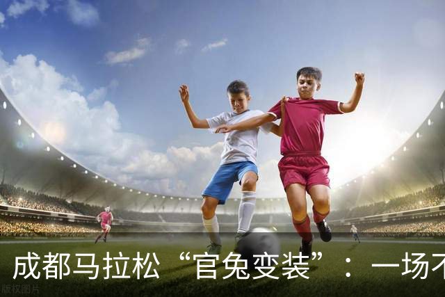 成都马拉松“官兔变装”：一场不太划算的造型露出