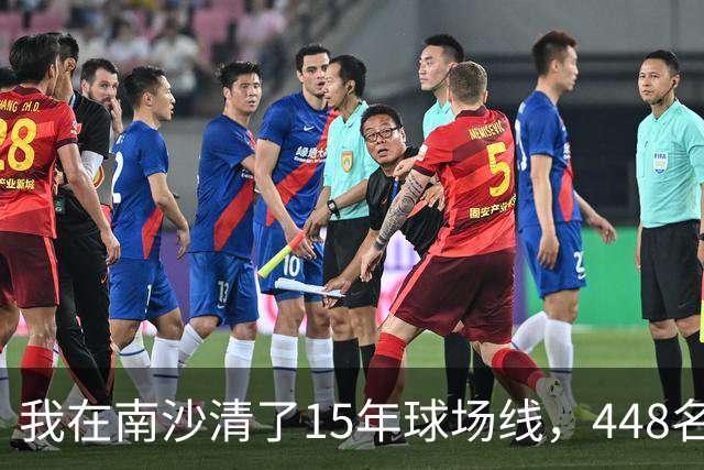 我在南沙清了15年球场线，448名的崔杰双抢七赢了吴易昺