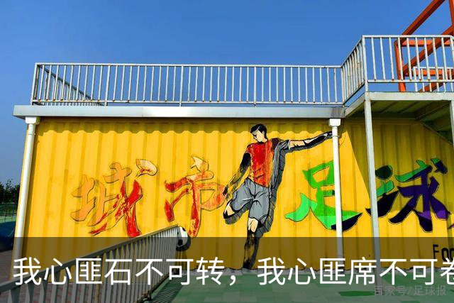 我心匪石不可转，我心匪席不可卷