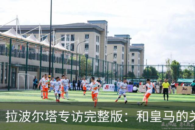 拉波尔塔专访完整版：和皇马的关系？已经不存在“关系”了