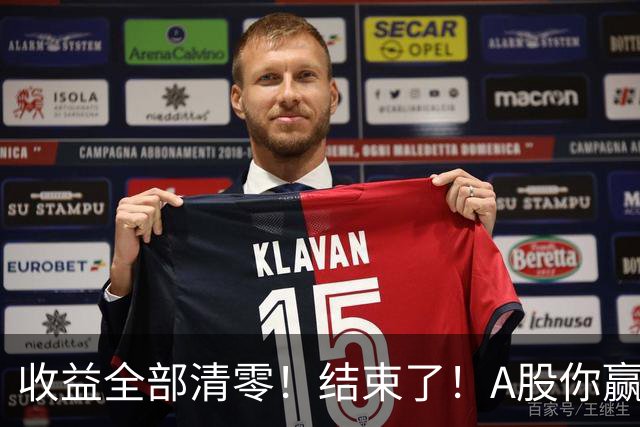 收益全部清零！结束了！A股你赢了！