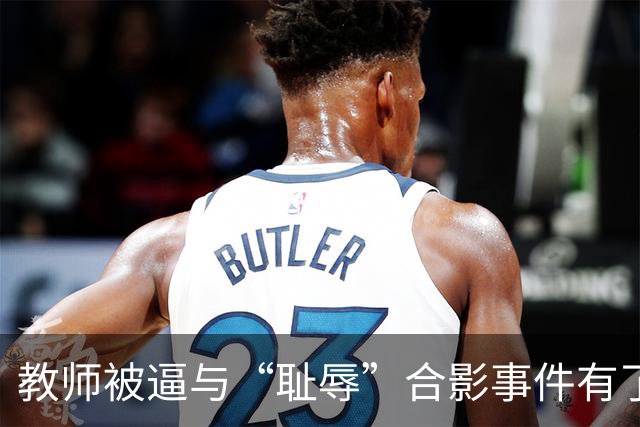 教师被逼与“耻辱”合影事件有了结果，县长被调离了！