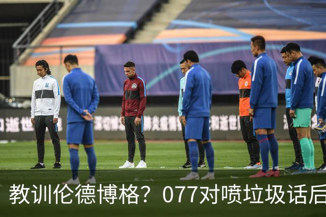 教训伦德博格？077对喷垃圾话后战绩可查 单场轰50+&22年逆转布克
