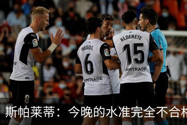 斯帕莱蒂：今晚的水准完全不合格，没有任何人有资格指责他人