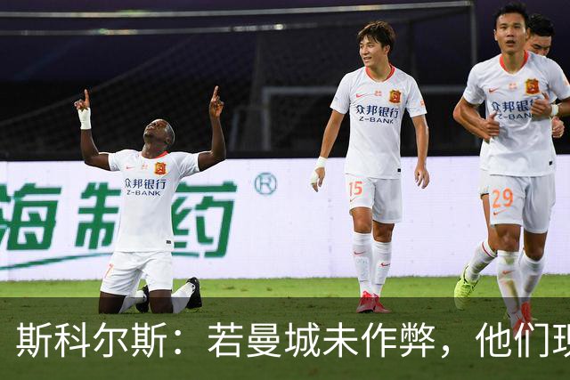 斯科尔斯：若曼城未作弊，他们现在的水平会和维拉、纽卡差不多
