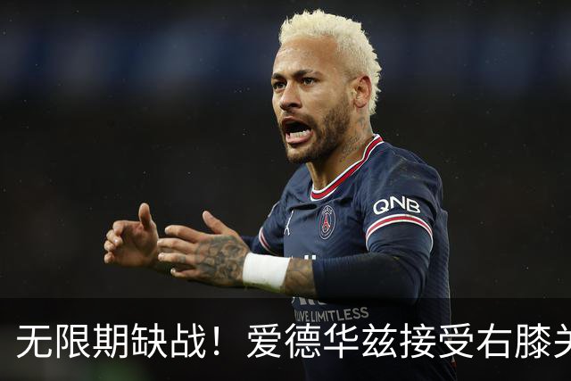 无限期缺战！爱德华兹接受右膝关节镜手术 预计伤停2个月重创森林狼