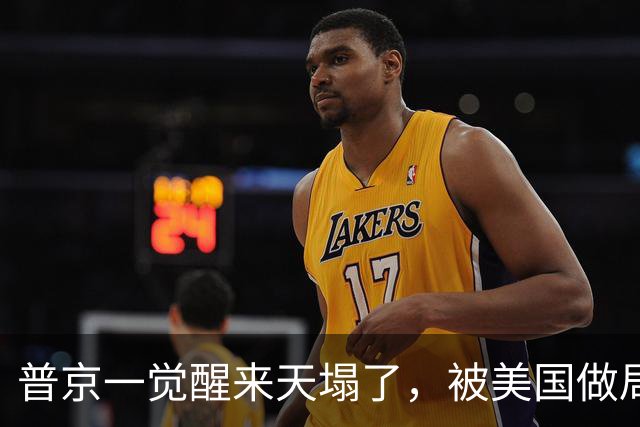 普京一觉醒来天塌了，被美国做局人货两空，民主党封杀俄柴油交易