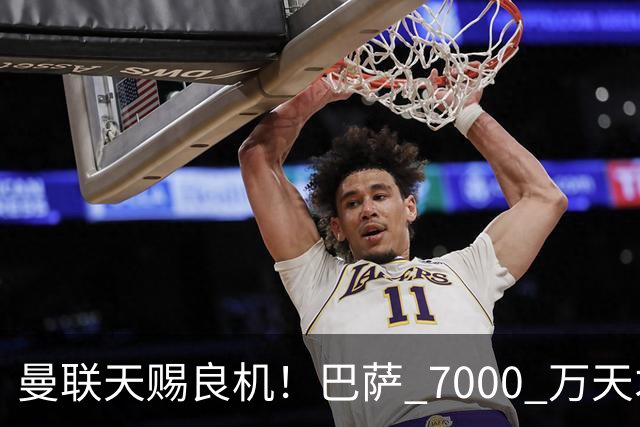 曼联天赐良机！巴萨 7000 万天才无球可踢！卡里克救命补强来了
