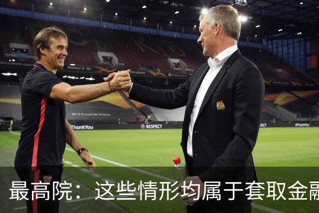 最高院：这些情形均属于套取金融机构贷款转贷，借贷合同无效！