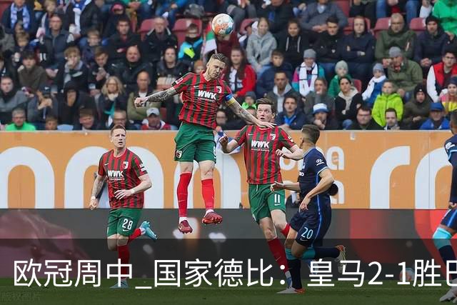 欧冠周中 国家德比：皇马2-1胜巴萨，拜仁7轮不败，曼联8场不胜
