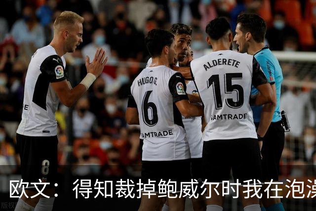 欧文：得知裁掉鲍威尔时我在泡澡，这让我心碎