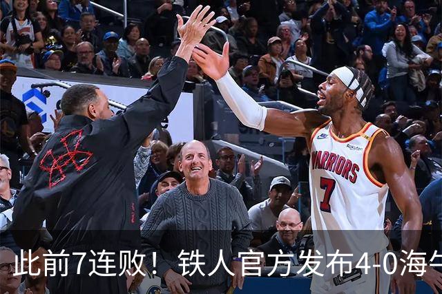 此前7连败！铁人官方发布4-0海牛视频：更衣室放着叠了几层的现金