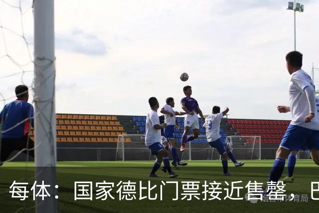 每体：国家德比门票接近售罄，巴萨有望破1640万欧纪录