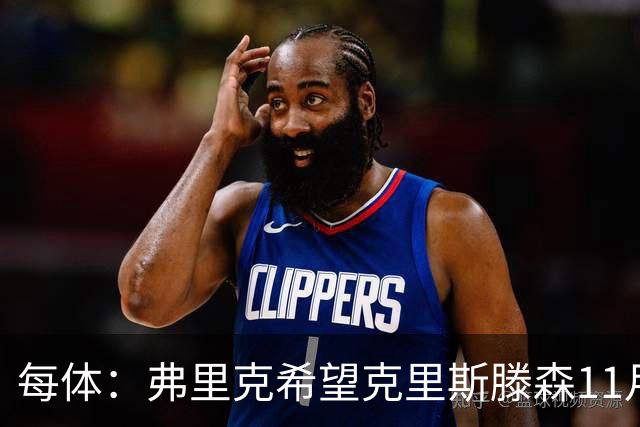 每体：弗里克希望克里斯滕森11月8日客战马竞时复出