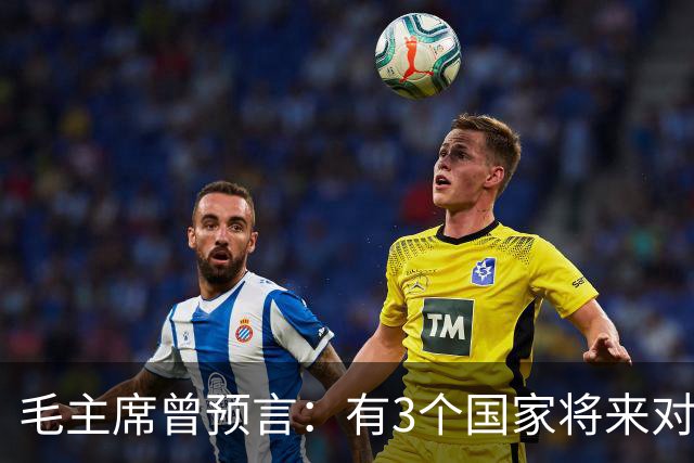 毛主席曾预言：有3个国家将来对中国最大威胁，如今已有2个应验