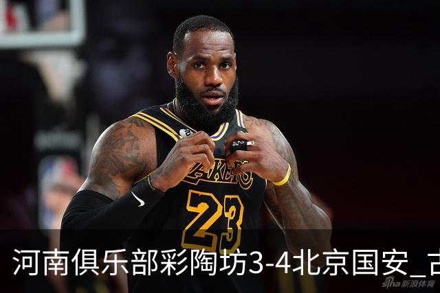 河南俱乐部彩陶坊3-4北京国安 古斯塔沃梅开二度