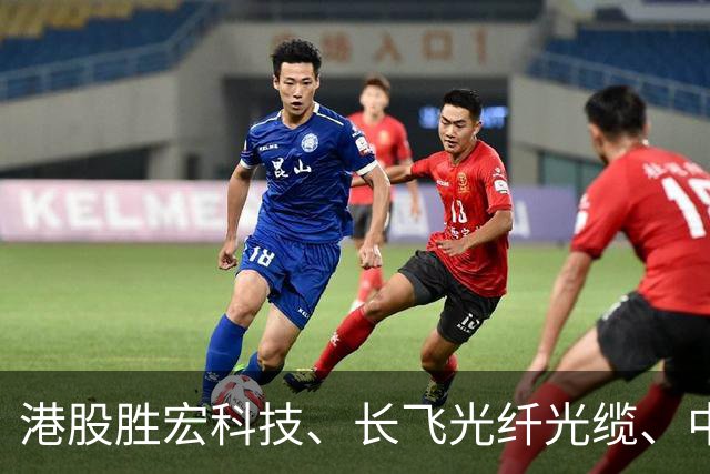 港股胜宏科技、长飞光纤光缆、中际旭创、剑桥科技、君正股份，集体大跌