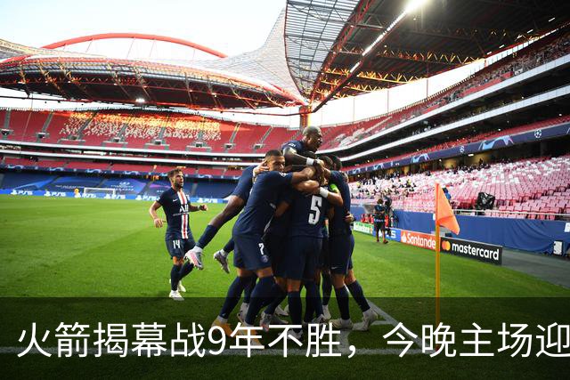 火箭揭幕战9年不胜，今晚主场迎独行侠