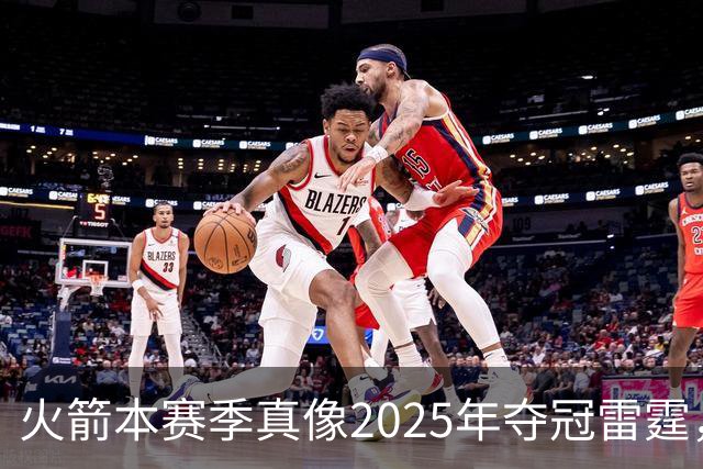 火箭本赛季真像2025年夺冠雷霆，或许真可以畅想一下