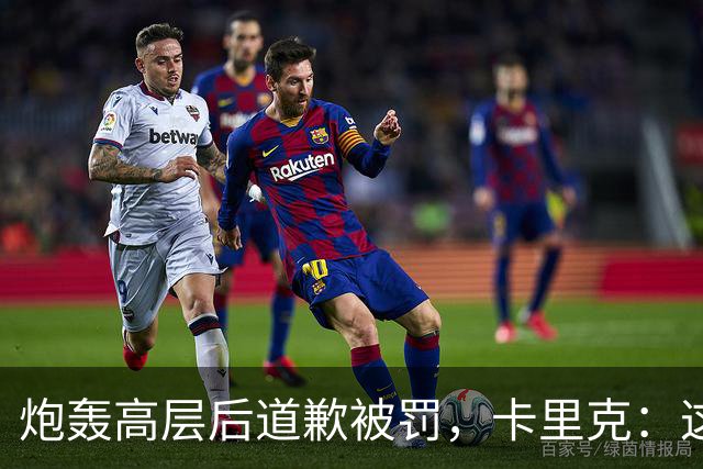 炮轰高层后道歉被罚，卡里克：这事翻篇了