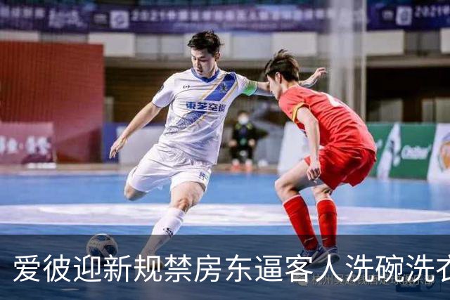 爱彼迎新规禁房东逼客人洗碗洗衣，有房东骂蠢决定