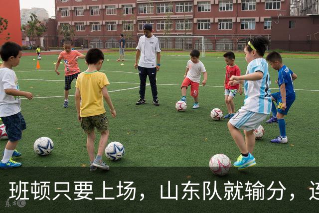 班顿只要上场，山东队就输分，连续3场副作用惹怒球迷：诈骗犯