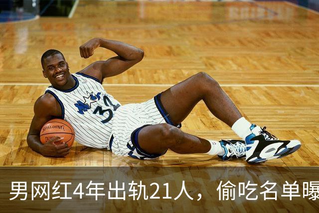 男网红4年出轨21人，偷吃名单曝光，聊天记录流出，三观炸裂